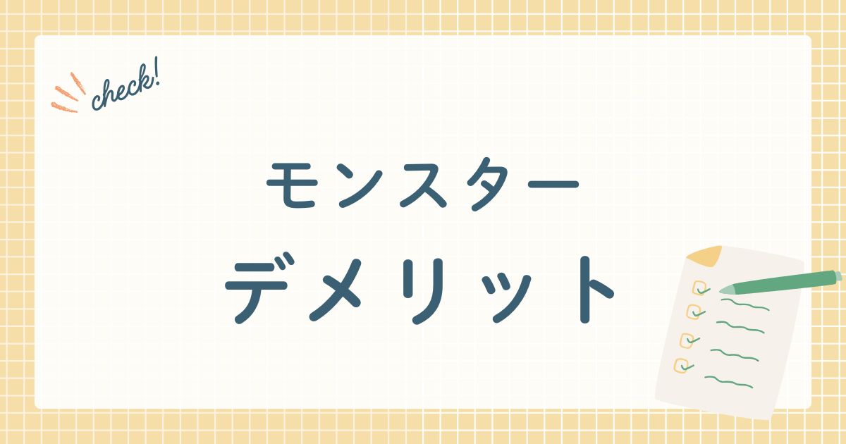 モンスター