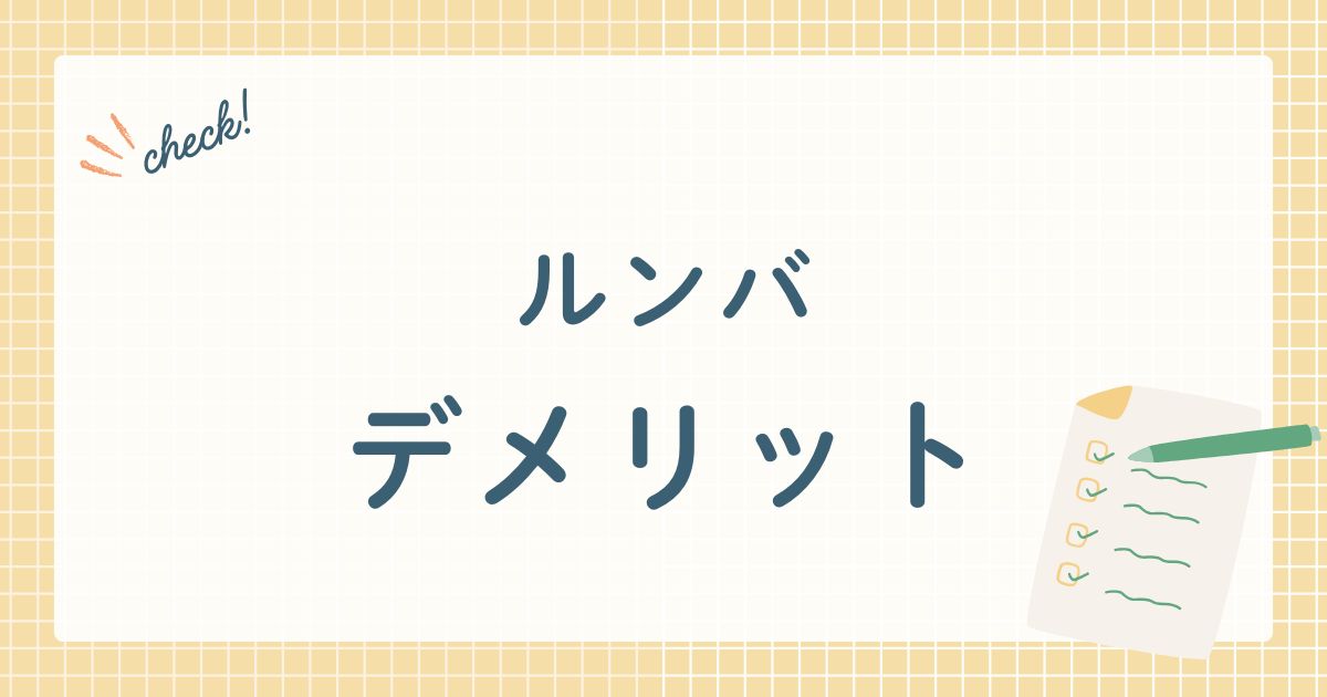 ルンバ　デメリット