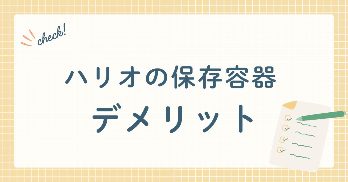 ハリオの保存容器デメリット