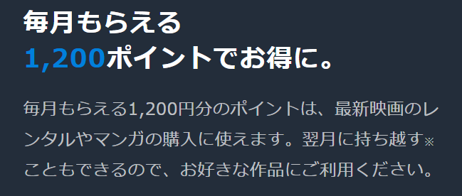 毎月もらえる1200ポイントでお得に。