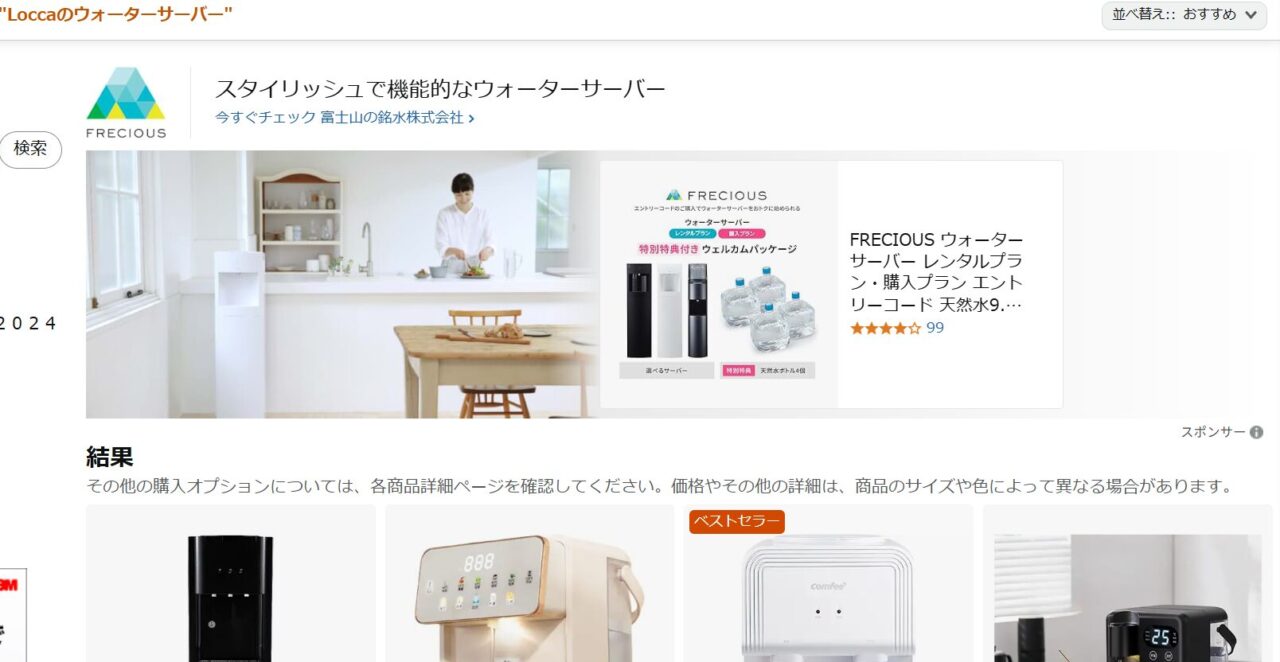 AmazonでのLoccaウォーターサーバー検索画像