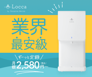 Loccaウォーターサーバー画像