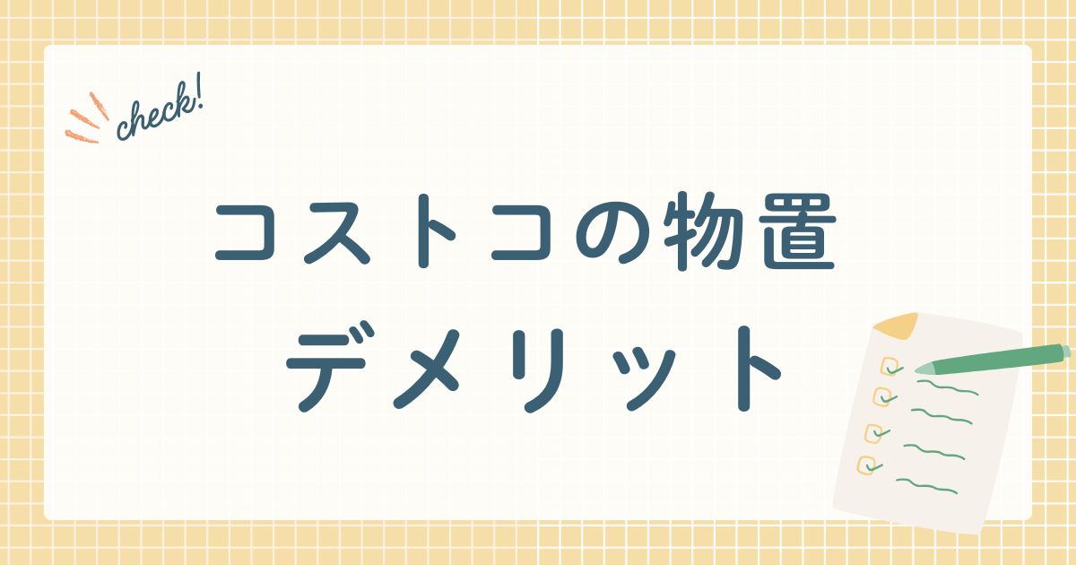 コストコの物置