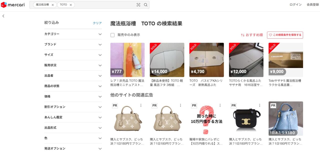 メルカリで魔法瓶浴槽を検索した結果