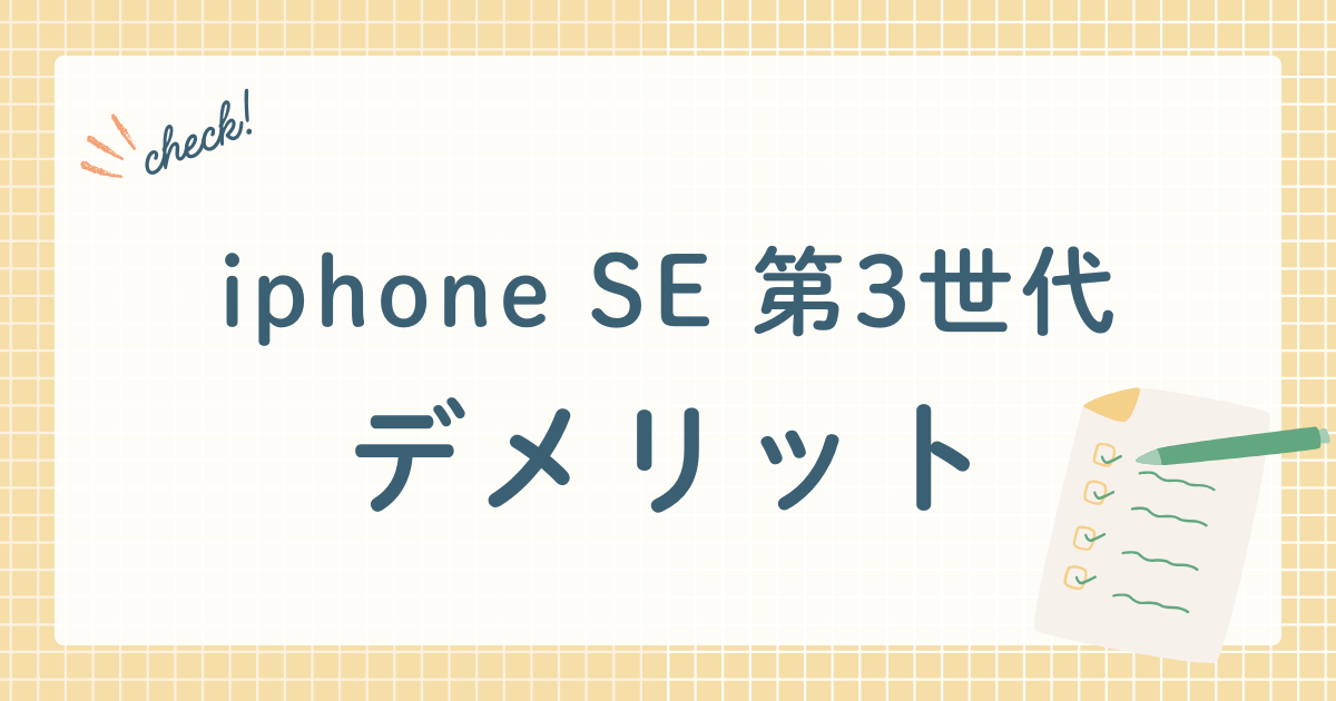 iphone SE 第3世代デメリット