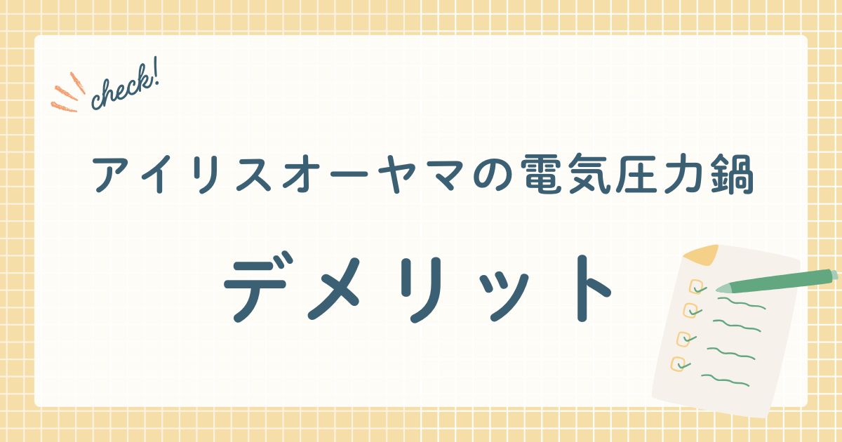 アイリスオーヤマの電気圧力鍋 デメリット