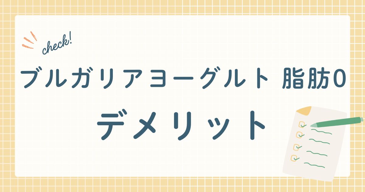 ブルガリアヨーグルト 脂肪0のデメリット