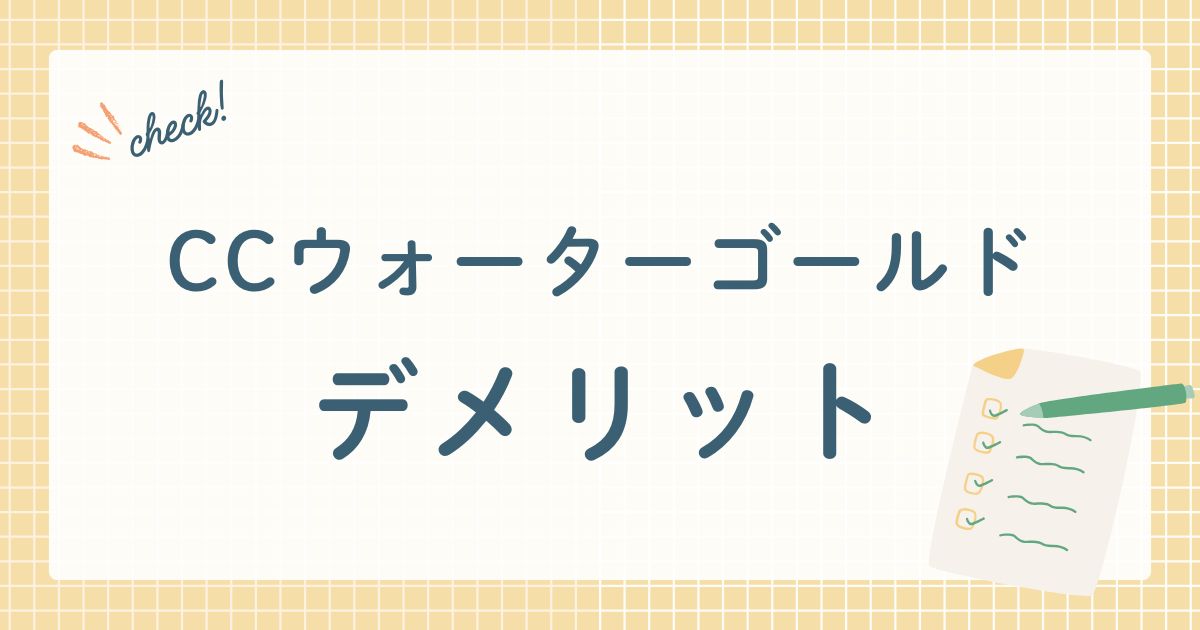 CCウォーターゴールド
