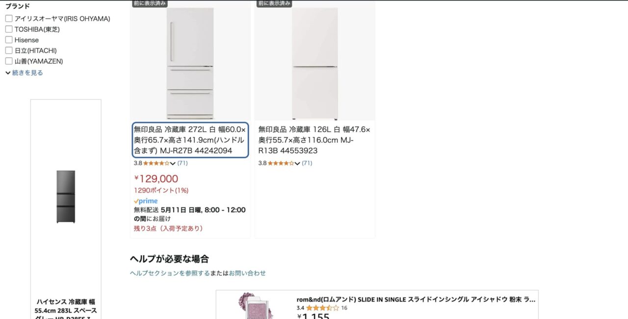 Amazonで「無印良品の冷蔵庫」を調べた結果