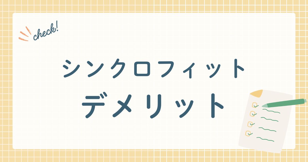 ソフィ　シンクロフィットのデメリット