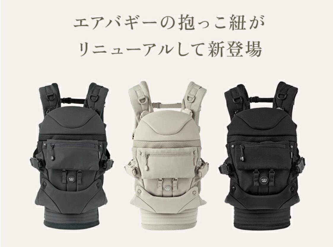 3色のエアバギー抱っこ紐