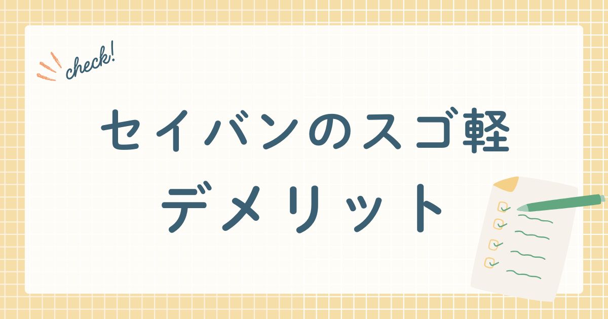 セイバンのスゴ軽