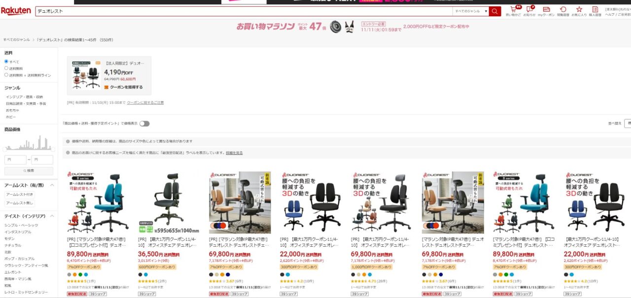 デュオレストを楽天市場で検索した結果