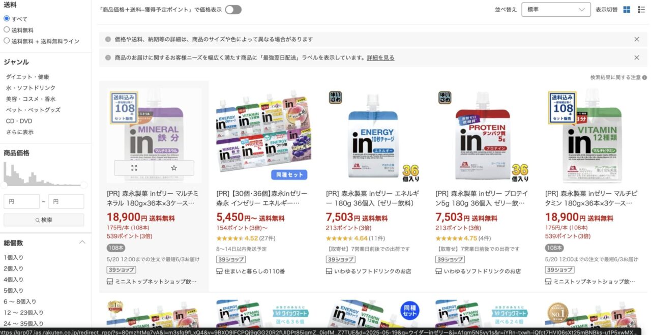 楽天市場で「ウィダーインゼリー」を調べた結果