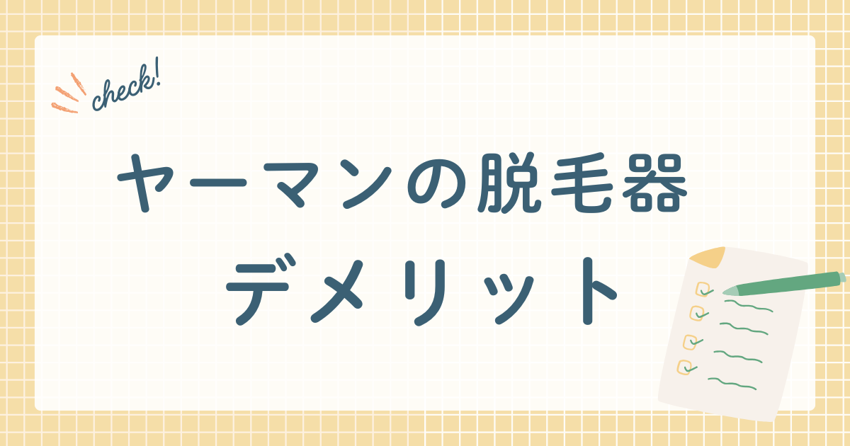 ヤーマンの脱毛器