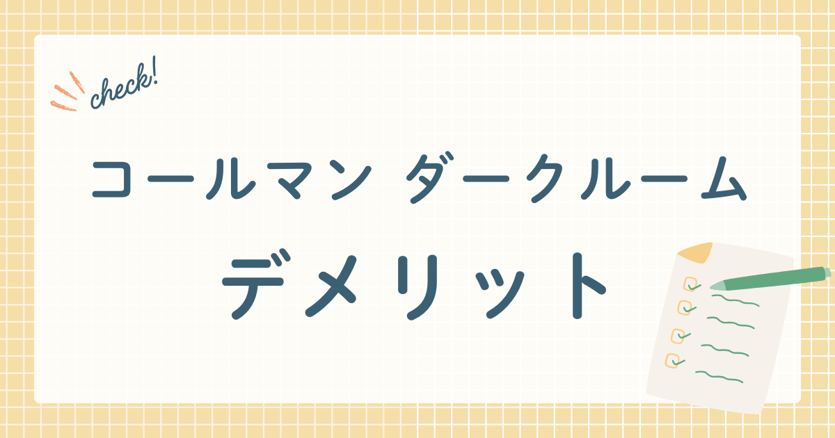 コールマン ダークルームデメリット