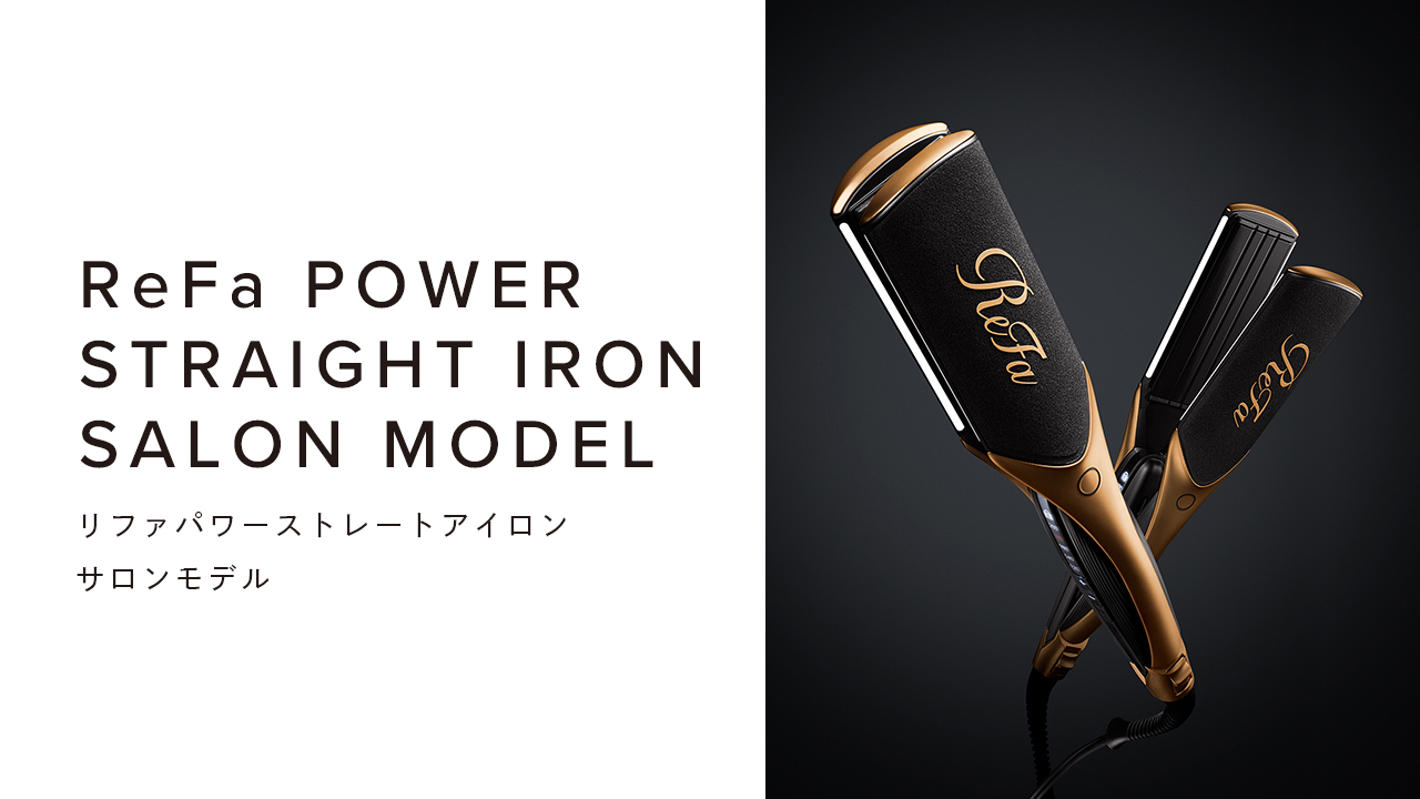 リファパワーストレートアイロン
サロンモデル