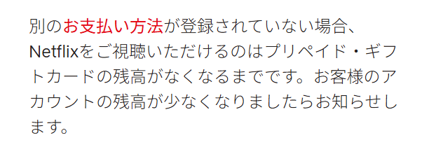 Netflixヘルプセンター、残高の告知