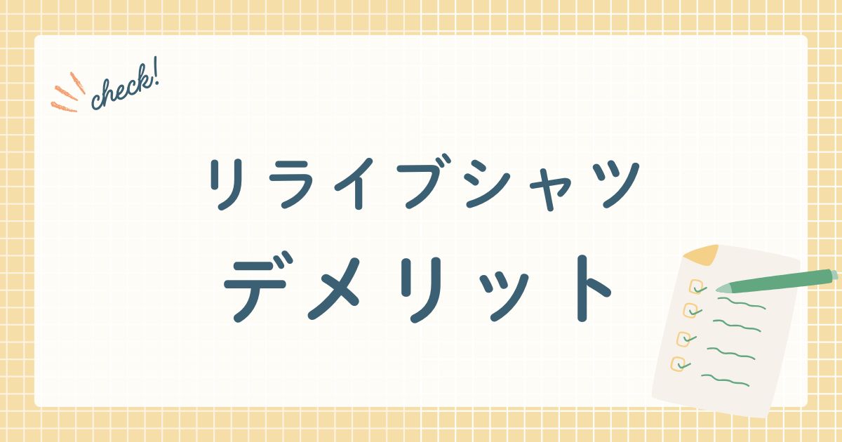 リライブシャツ デメリット