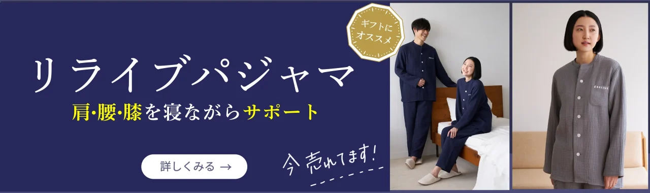 リライブシャツシリーズにはパジャマもある