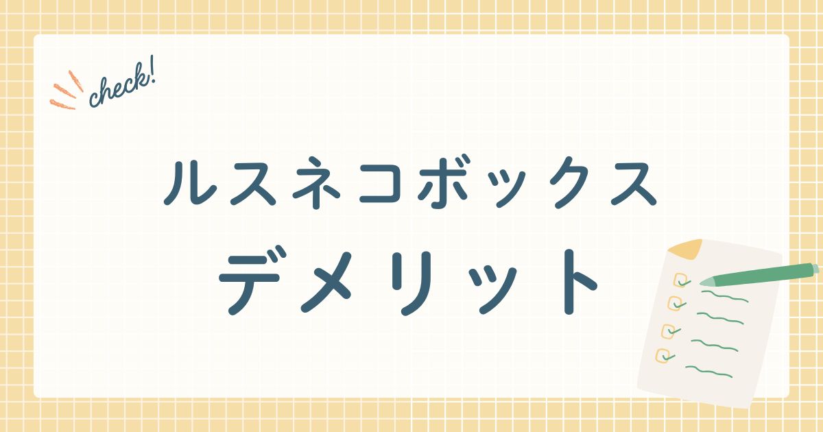 ルスネコボックスのデメリット