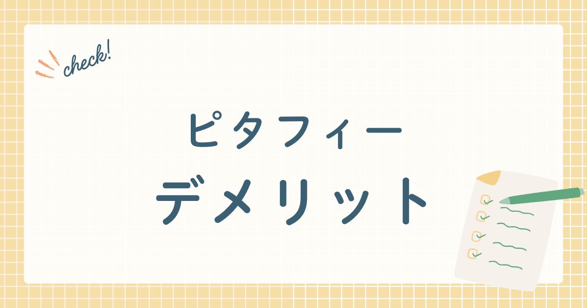 ピタフィーのデメリット
