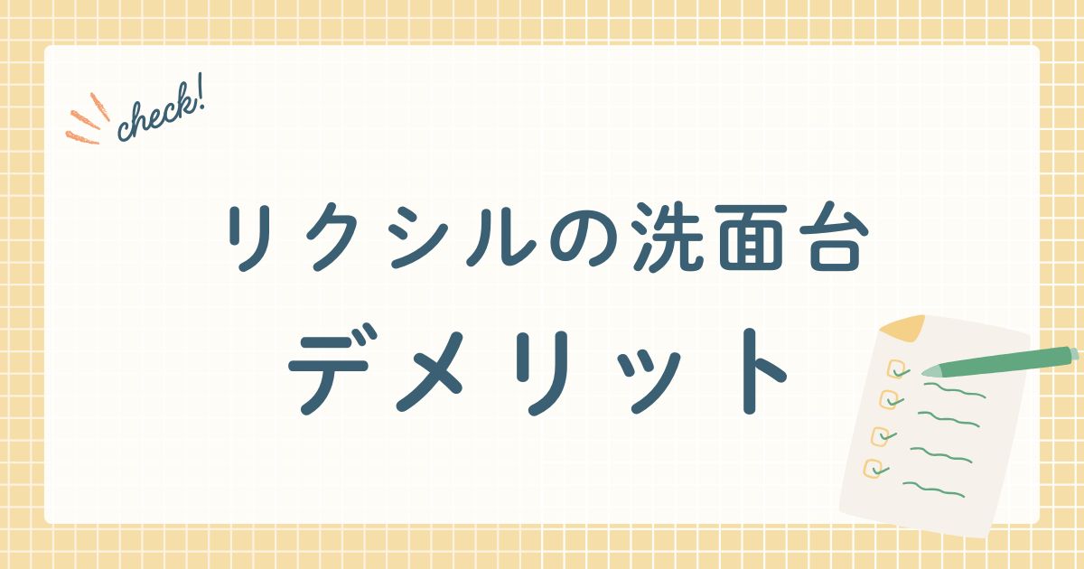 リクシル洗面台