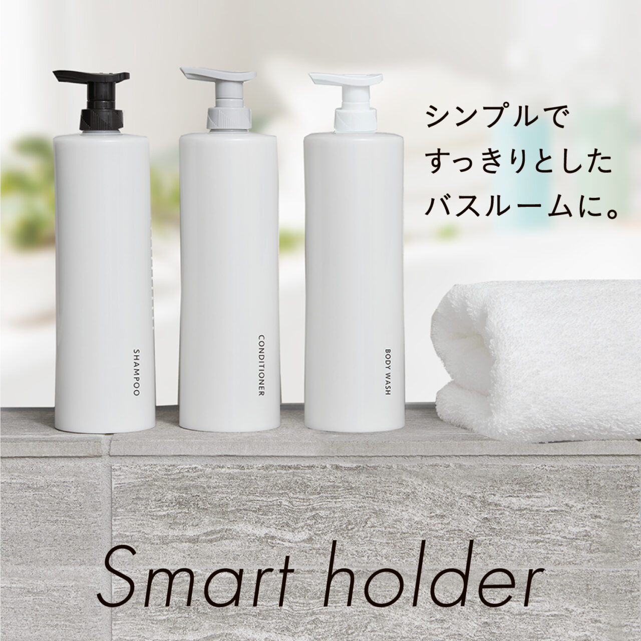 花王スマートホルダーでシンプルすっきりバスルーム