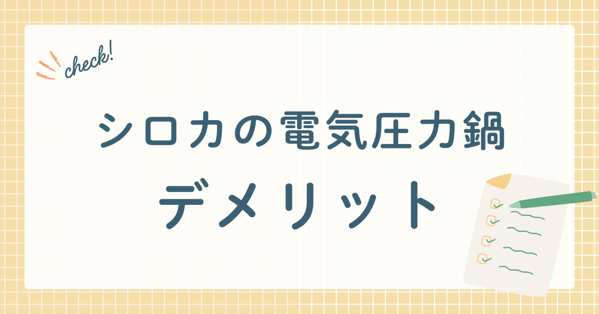 シロカの電気圧力鍋