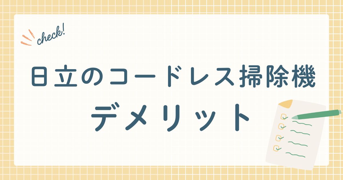 日立のコードレス掃除機のデメリット