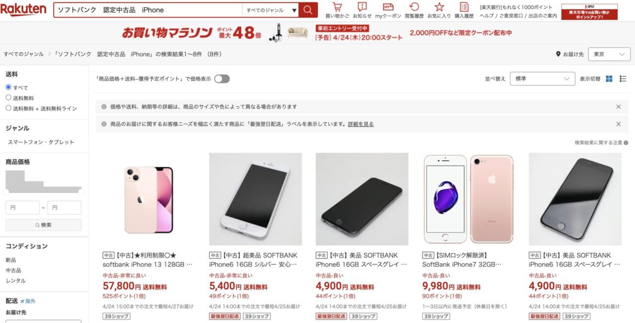 楽天市場での「ソフトバンク認定中古品iPhone」を調べた結果