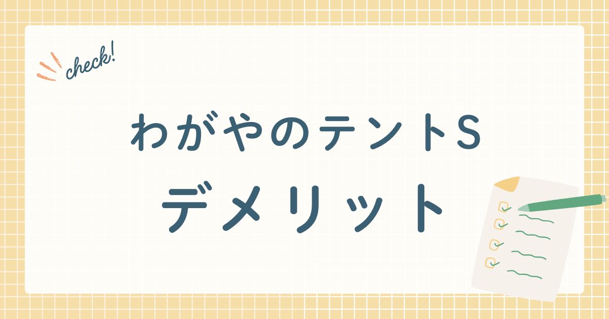 わがやのテントS デメリット