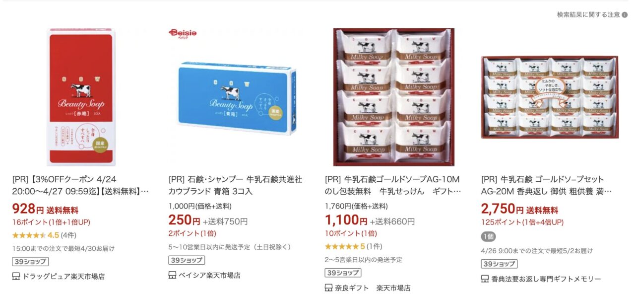 楽天市場、牛乳石鹸
