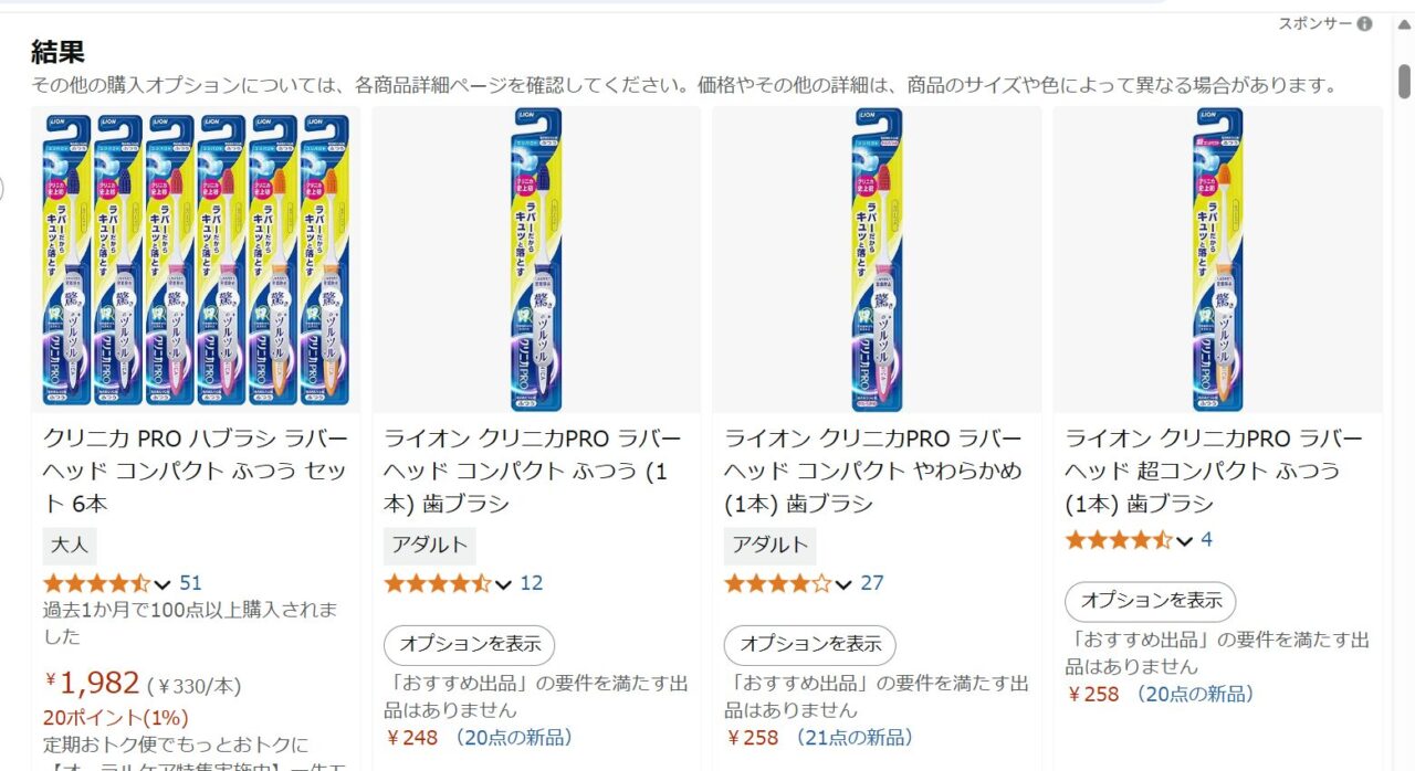 アマゾンでクリニカのラバーヘッドを検索した画面の写真