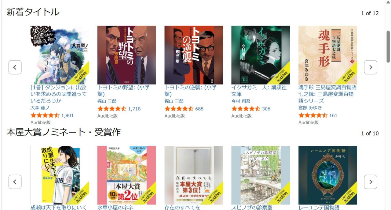 Amazonでオーディブルを検索した画面の写真