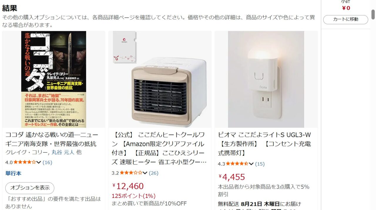 Amazonでココダヨを検索した画面の写真