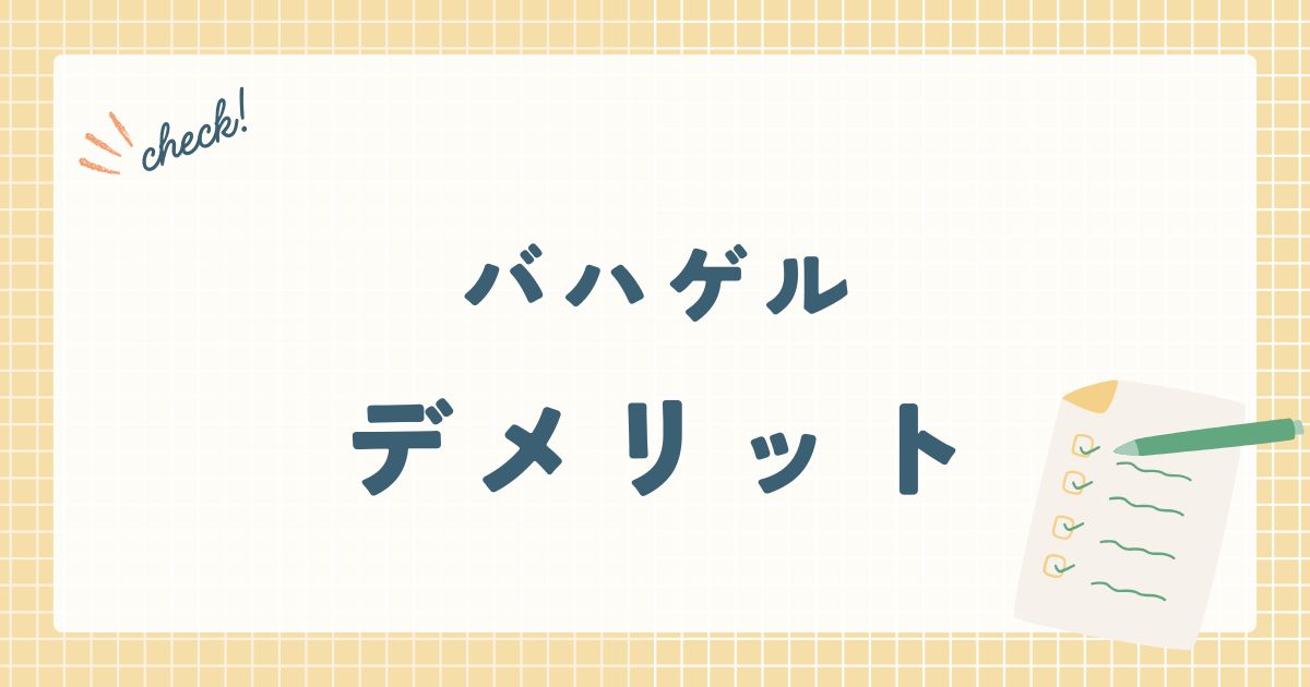 バハゲルデメリット