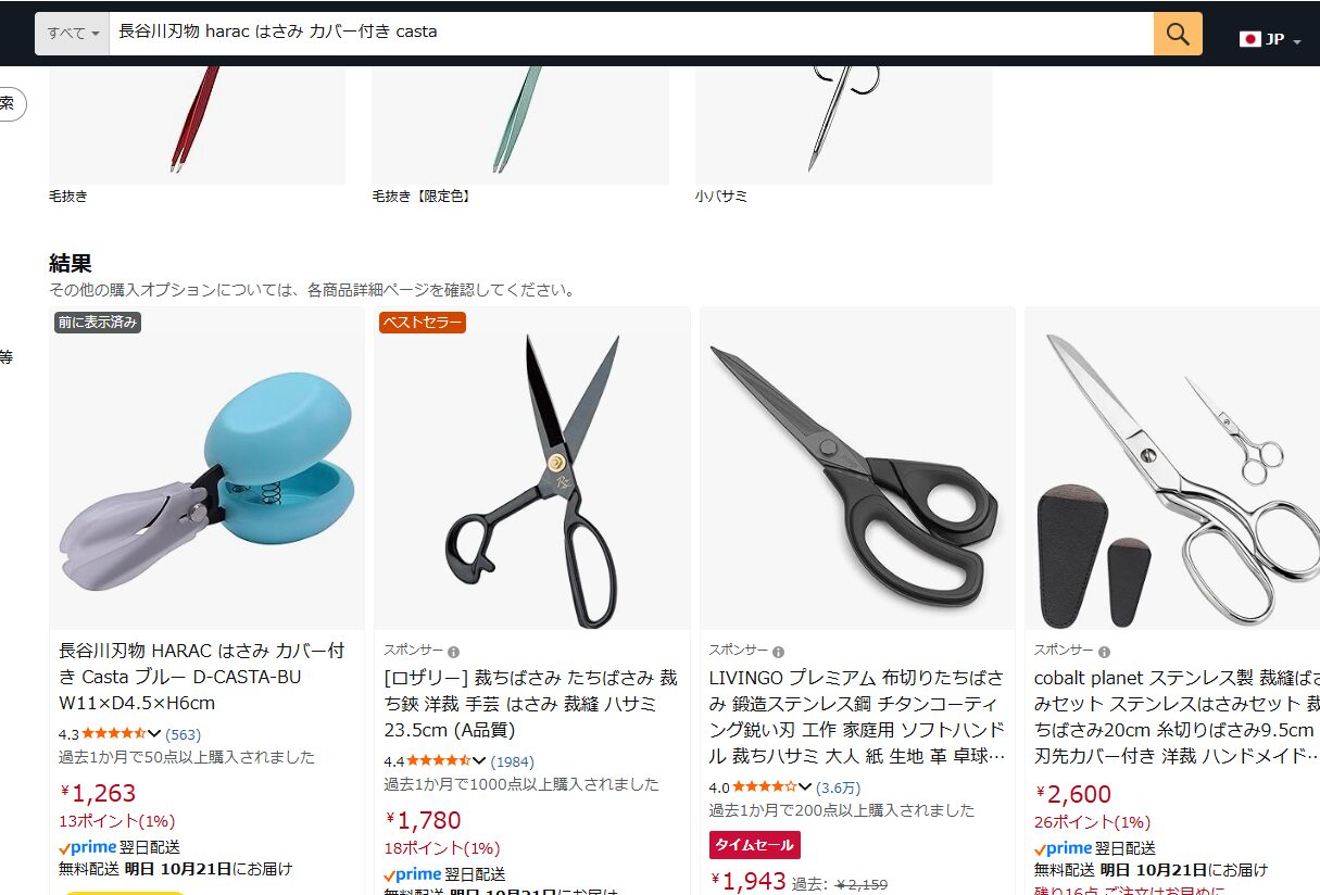 Amazonで長谷川刃物 HARAC はさみCastaカバー付きで検索した結果