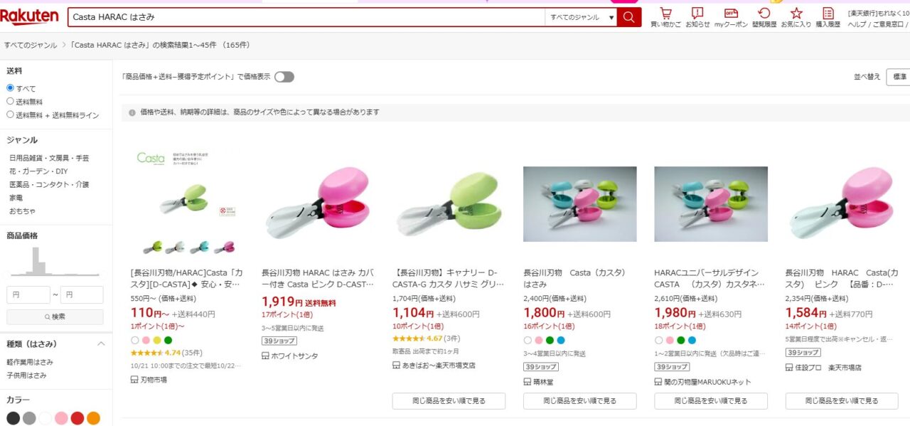 楽天市場でCasta HARAC はさみで検索した結果