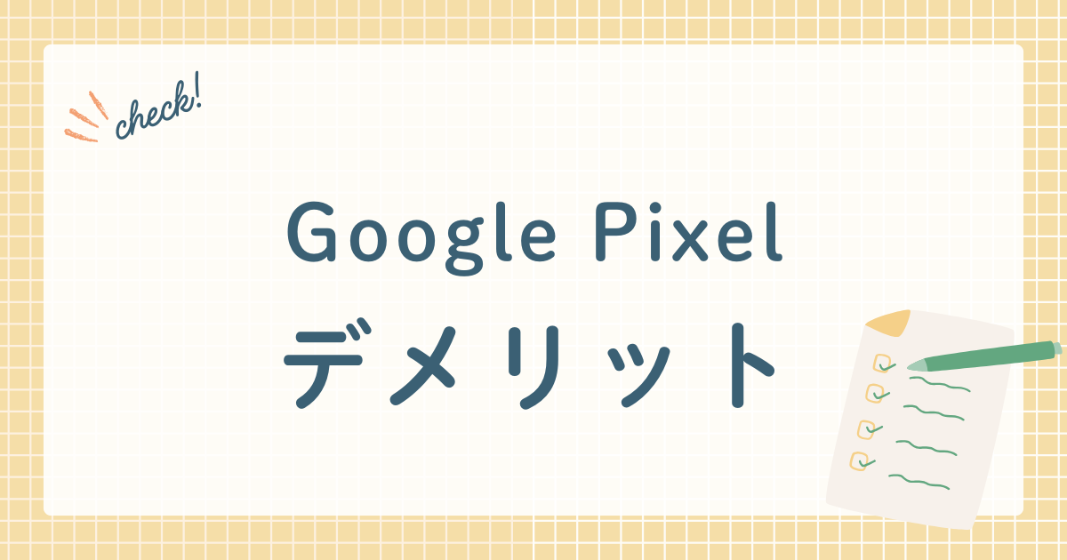 Googlepixelデメリット