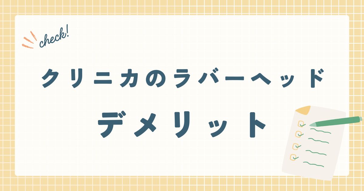 クリニカのラバーヘッドデメリット