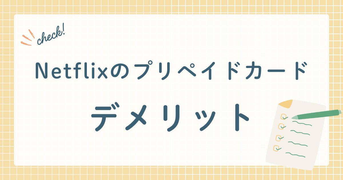 Netflixのプリペイドカードデメリット