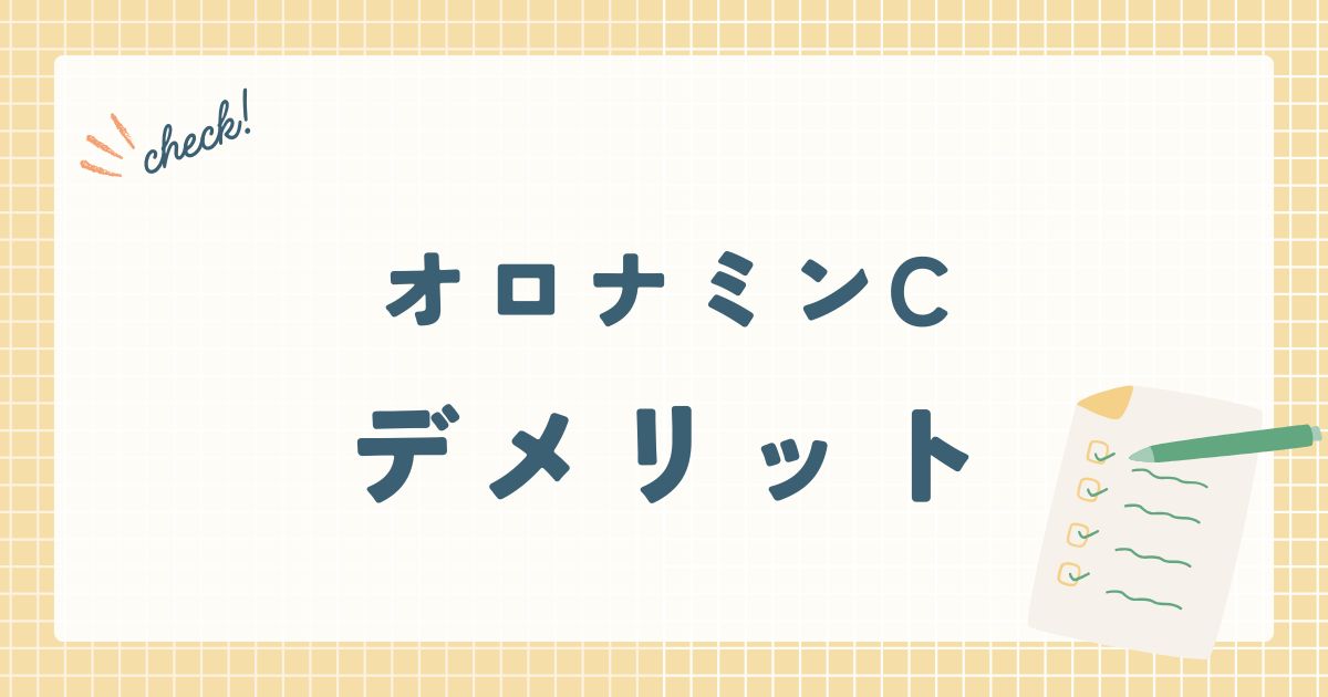 オロナミンCデメリット