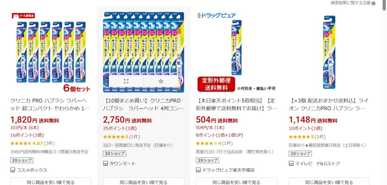 楽天市場でクリニカのラバーヘッドを検索した画面の写真
