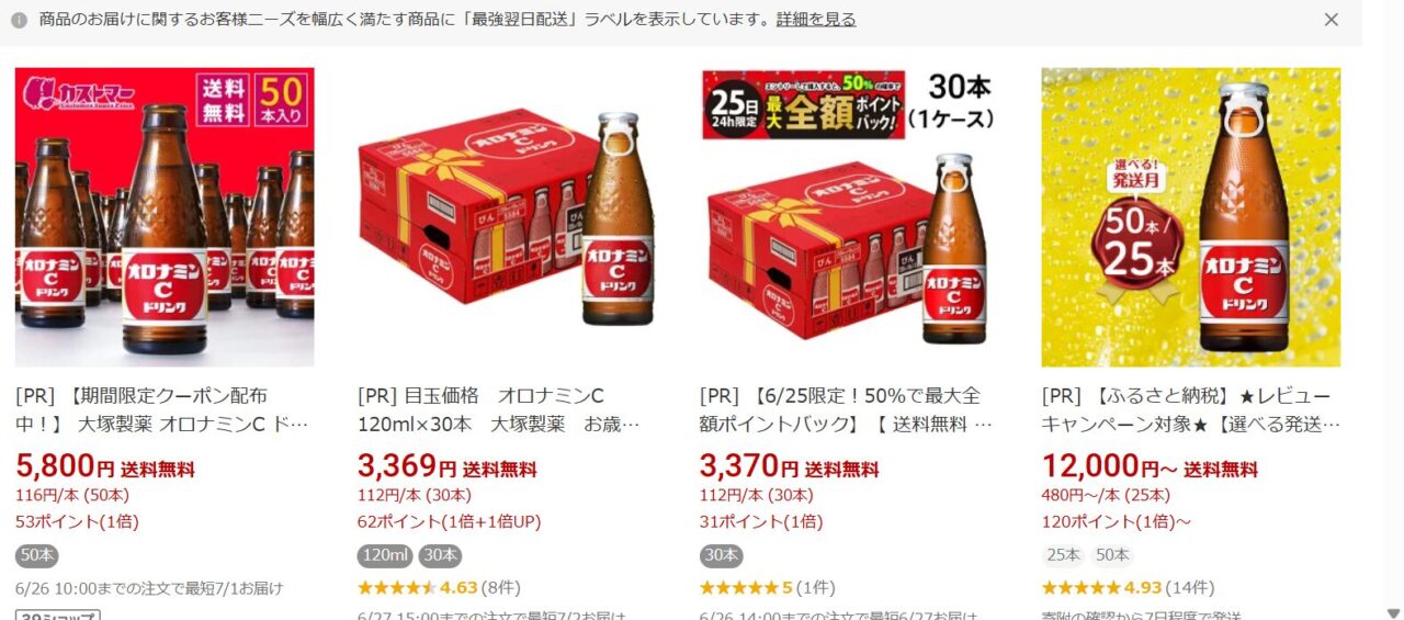 楽天市場でオロナミンCを検索した画面の画像