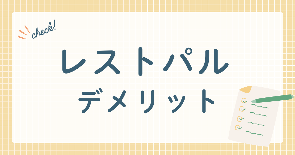 レストパルデメリット