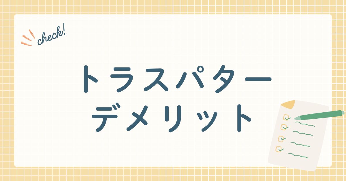 トラスパターデメリット