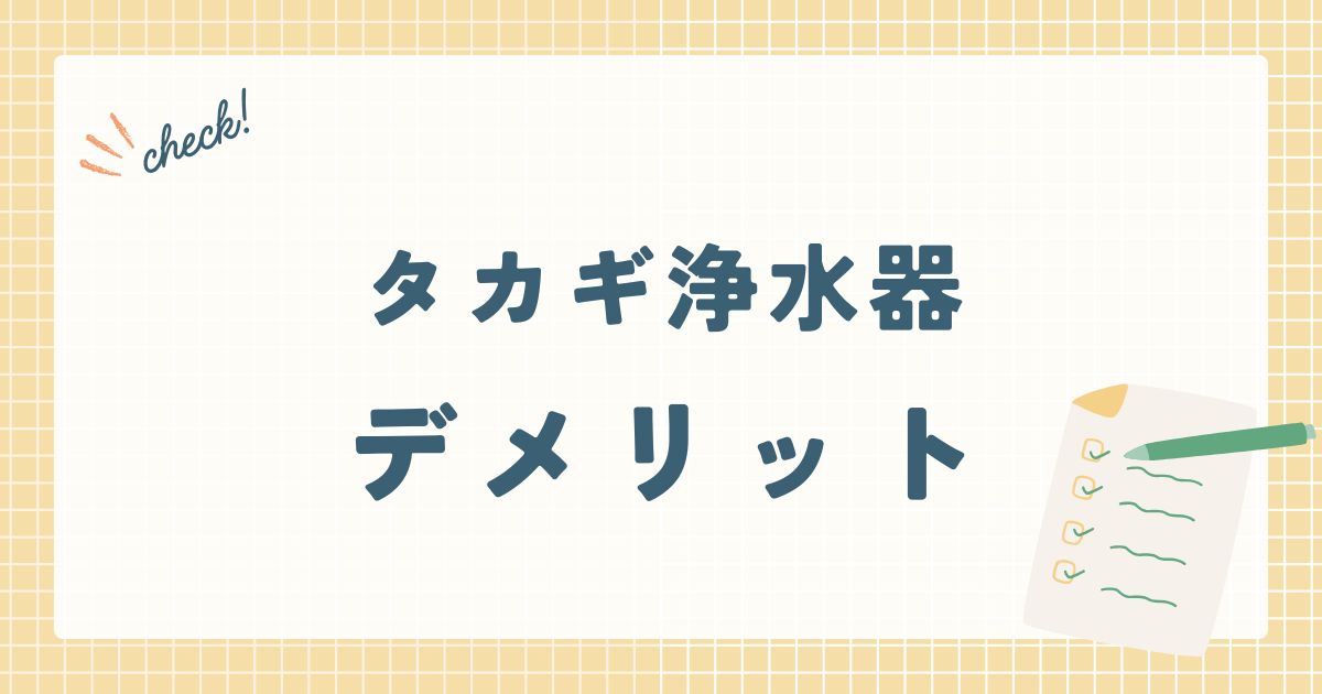 タカギ浄水器デメリット