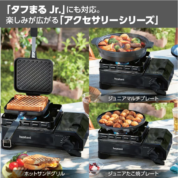 タフまるJr.　アクセサリーでお料理の幅がぐんと広がる