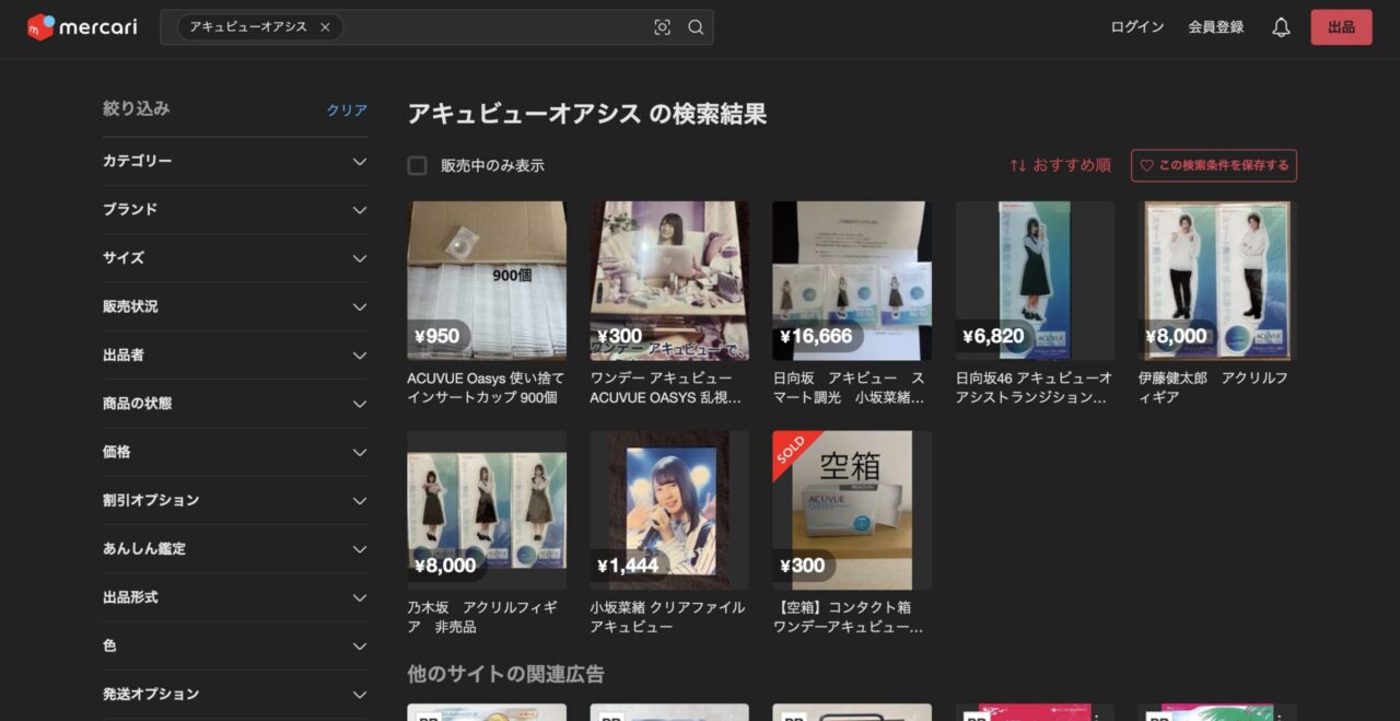 メルカリで「アキュビュースマート調光」を調べた結果